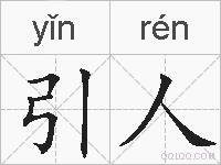 引人的拼音
