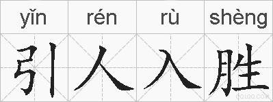 引人入胜的拼音