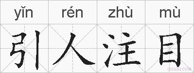 引人注目的拼音