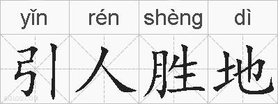 引人胜地的拼音