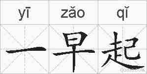 一早起的拼音