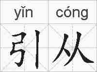 引从的拼音