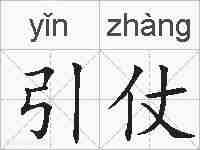 引仗的拼音