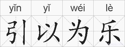 引以为乐的拼音