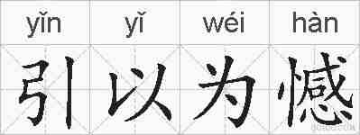 引以为憾的拼音