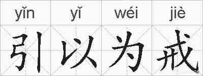 引以为戒的拼音