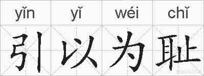 引以为耻的拼音
