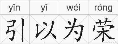 引以为荣的拼音
