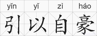 引以自豪的拼音
