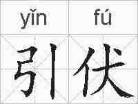 引伏的拼音