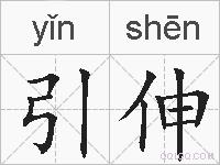引伸的拼音