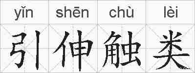 引伸触类的拼音