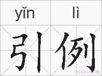 引例的拼音