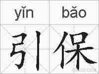 引保的拼音