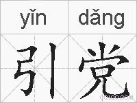 引党的拼音
