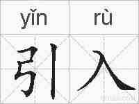 引入的拼音
