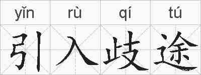 引入歧途的拼音