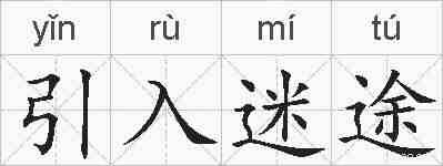 引入迷途的拼音