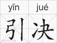 引决的拼音