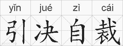 引决自裁的拼音