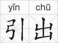 引出的拼音