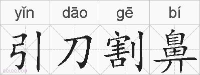 引刀割鼻的拼音