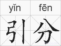 引分的拼音