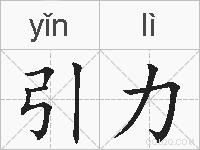 引力的拼音
