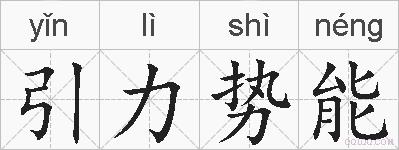 引力势能的拼音