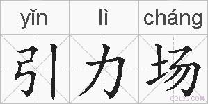 引力场的拼音