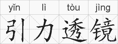 引力透镜的拼音