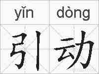 引动的拼音