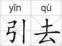 引去的拼音