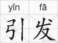 引发的拼音