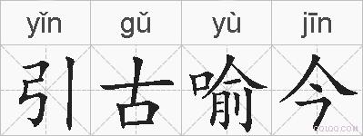 引古喻今的拼音