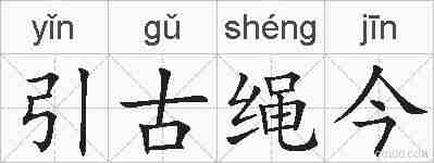 引古绳今的拼音