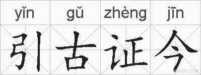 引古证今的拼音
