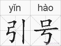 引号的拼音