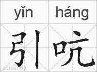引吭的拼音