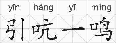 引吭一鸣的拼音