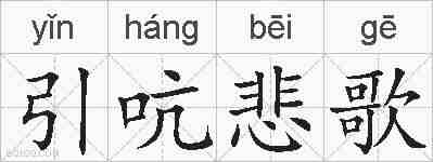 引吭悲歌的拼音