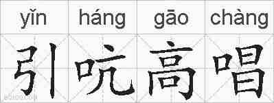 引吭高唱的拼音