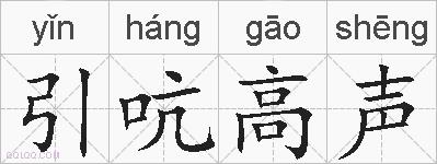 引吭高声的拼音