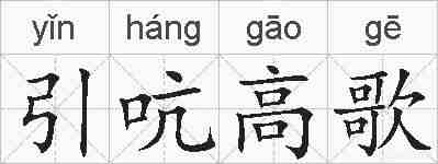 引吭高歌的拼音