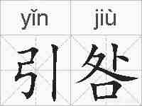 引咎的拼音