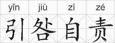 引咎自责的拼音