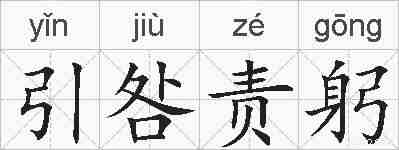 引咎责躬的拼音