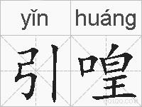 引喤的拼音
