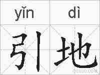 引地的拼音