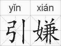 引嫌的拼音